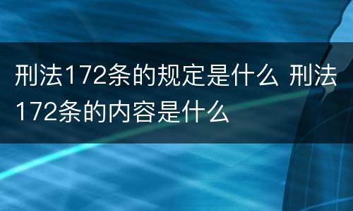 刑法172条的规定是什么 刑法172条的内容是什么