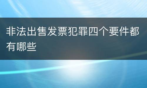 非法出售发票犯罪四个要件都有哪些
