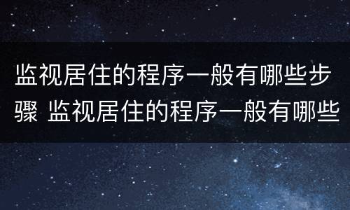 监视居住的程序一般有哪些步骤 监视居住的程序一般有哪些步骤