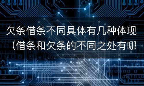 欠条借条不同具体有几种体现（借条和欠条的不同之处有哪些）