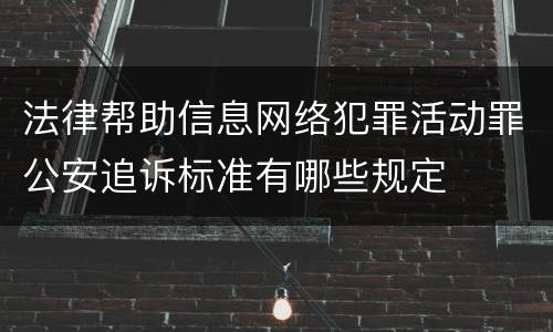法律帮助信息网络犯罪活动罪公安追诉标准有哪些规定