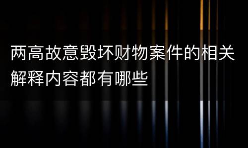 两高故意毁坏财物案件的相关解释内容都有哪些
