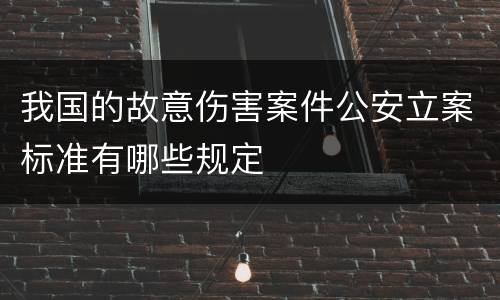 我国的故意伤害案件公安立案标准有哪些规定