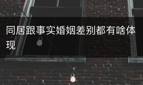 同居跟事实婚姻差别都有啥体现