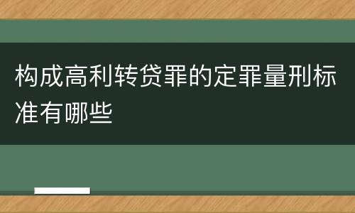构成高利转贷罪的定罪量刑标准有哪些