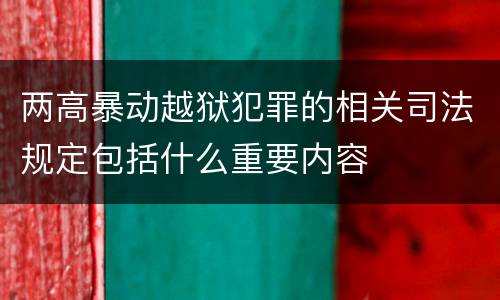 两高暴动越狱犯罪的相关司法规定包括什么重要内容