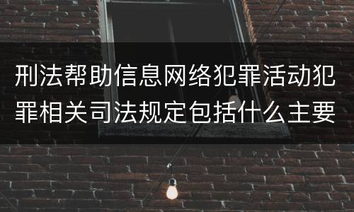 刑法帮助信息网络犯罪活动犯罪相关司法规定包括什么主要内容