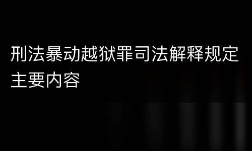刑法暴动越狱罪司法解释规定主要内容