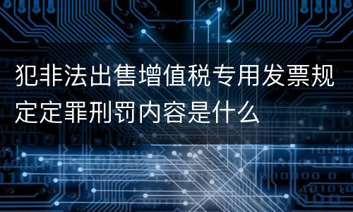 犯非法出售增值税专用发票规定定罪刑罚内容是什么