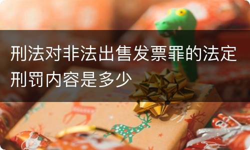 刑法对非法出售发票罪的法定刑罚内容是多少