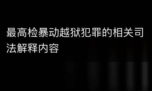 最高检暴动越狱犯罪的相关司法解释内容