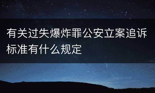 有关过失爆炸罪公安立案追诉标准有什么规定