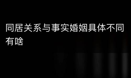 同居关系与事实婚姻具体不同有啥