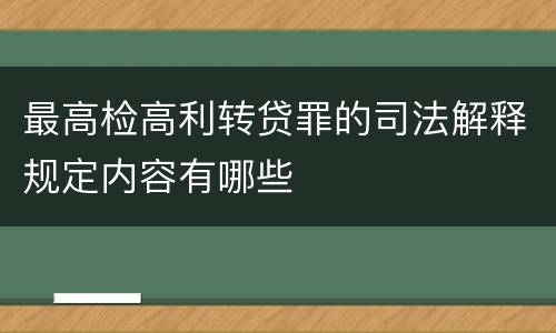 最高检高利转贷罪的司法解释规定内容有哪些