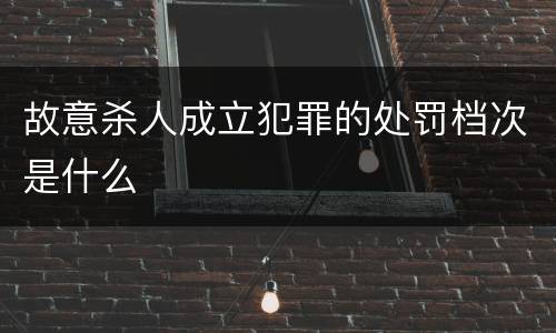 故意杀人成立犯罪的处罚档次是什么