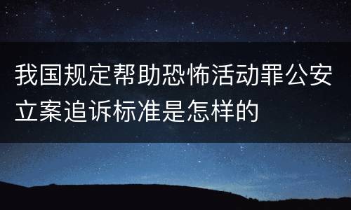 我国规定帮助恐怖活动罪公安立案追诉标准是怎样的