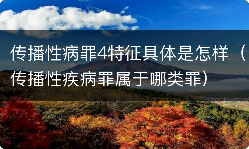 传播性病罪4特征具体是怎样（传播性疾病罪属于哪类罪）