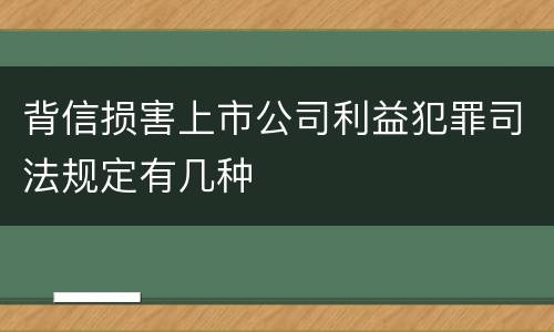 背信损害上市公司利益犯罪司法规定有几种