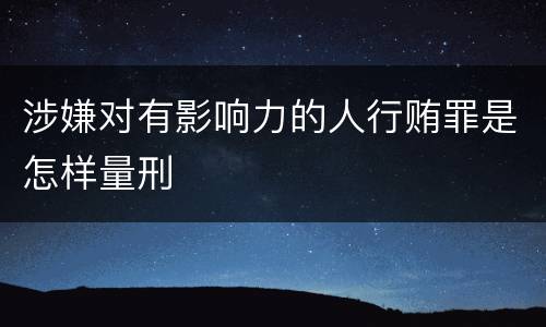 涉嫌对有影响力的人行贿罪是怎样量刑