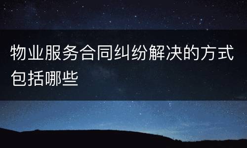 物业服务合同纠纷解决的方式包括哪些