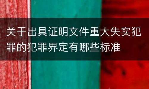 关于出具证明文件重大失实犯罪的犯罪界定有哪些标准