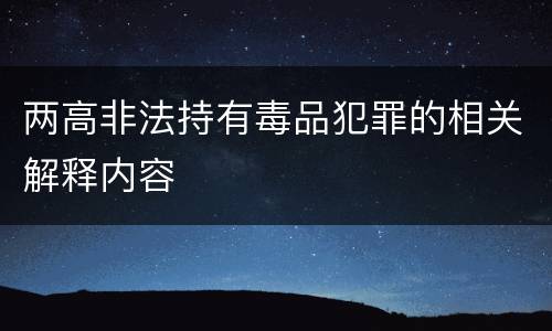 两高非法持有毒品犯罪的相关解释内容