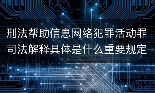 刑法帮助信息网络犯罪活动罪司法解释具体是什么重要规定
