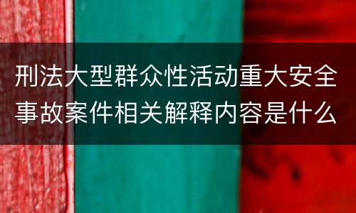 刑法大型群众性活动重大安全事故案件相关解释内容是什么