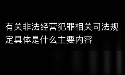 有关非法经营犯罪相关司法规定具体是什么主要内容