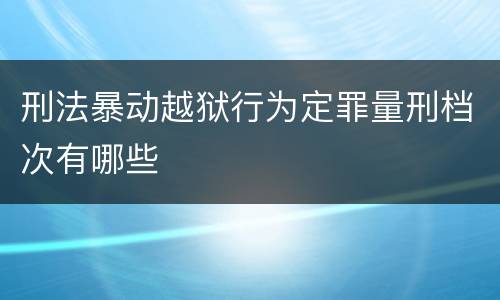 刑法暴动越狱行为定罪量刑档次有哪些