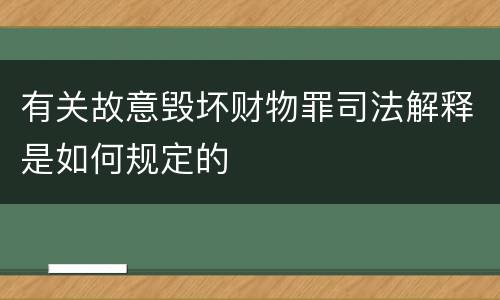 有关故意毁坏财物罪司法解释是如何规定的