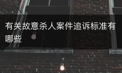 有关故意杀人案件追诉标准有哪些