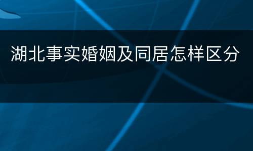 湖北事实婚姻及同居怎样区分