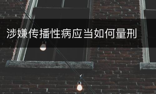 涉嫌传播性病应当如何量刑