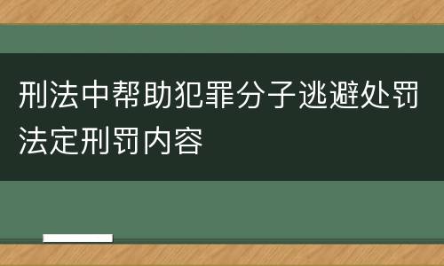 刑法中帮助犯罪分子逃避处罚法定刑罚内容