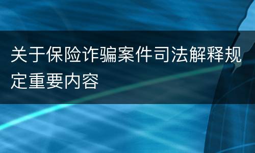 关于保险诈骗案件司法解释规定重要内容