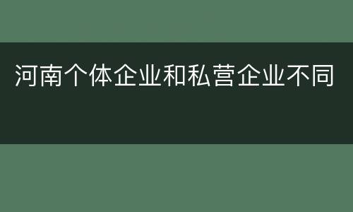 河南个体企业和私营企业不同