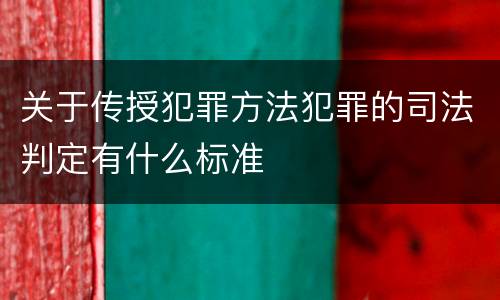 关于传授犯罪方法犯罪的司法判定有什么标准