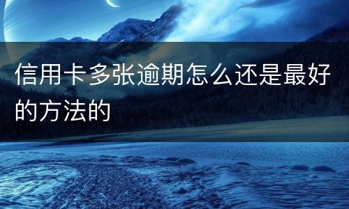 信用卡多张逾期怎么还是最好的方法的