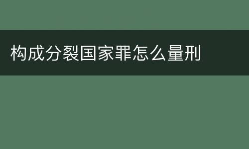 构成分裂国家罪怎么量刑
