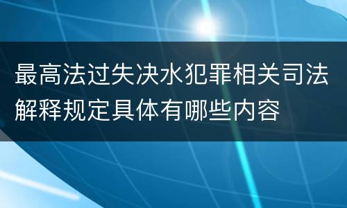最高法过失决水犯罪相关司法解释规定具体有哪些内容