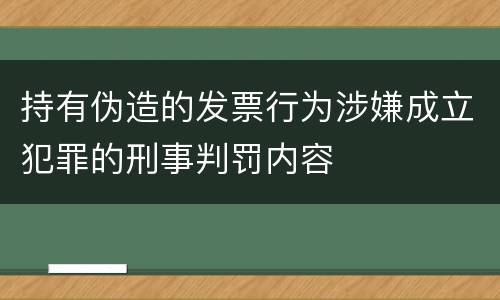 持有伪造的发票行为涉嫌成立犯罪的刑事判罚内容
