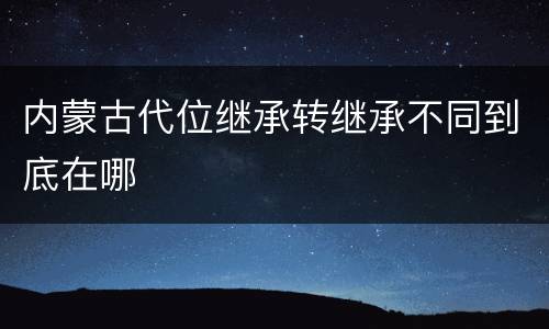 内蒙古代位继承转继承不同到底在哪