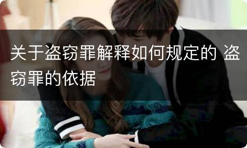 关于盗窃罪解释如何规定的 盗窃罪的依据