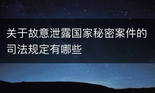 关于故意泄露国家秘密案件的司法规定有哪些