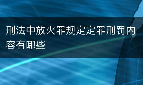 刑法中放火罪规定定罪刑罚内容有哪些