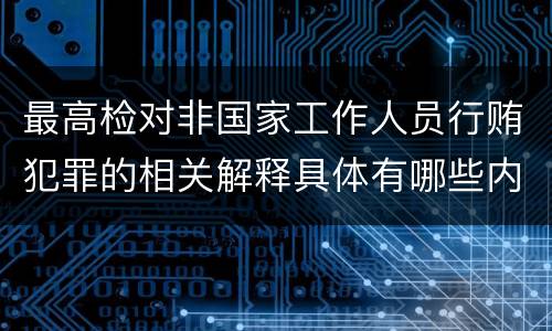 最高检对非国家工作人员行贿犯罪的相关解释具体有哪些内容