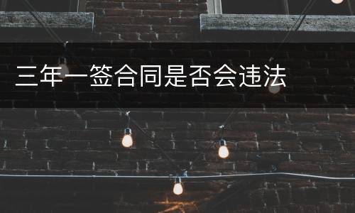 三年一签合同是否会违法