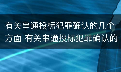 有关串通投标犯罪确认的几个方面 有关串通投标犯罪确认的几个方面