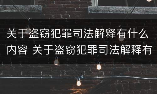 关于盗窃犯罪司法解释有什么内容 关于盗窃犯罪司法解释有什么内容呢